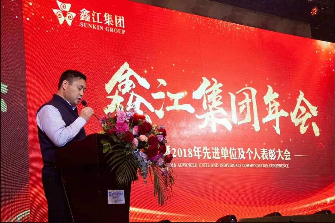 鑫江集团2018年"先进单位及个人"表彰大会圆满落幕